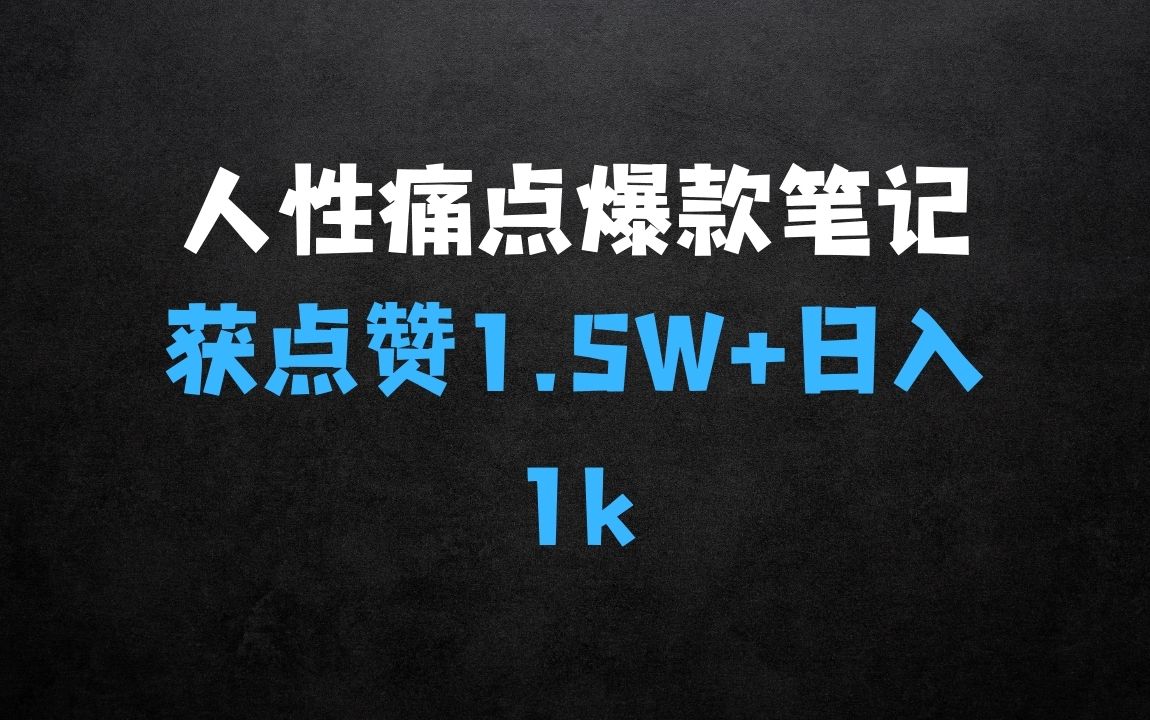 ﻿利用人性的痛点，打造爆款笔记，获得点赞超过1.5W+，日入1k【揭秘】 - 商业财富课程
