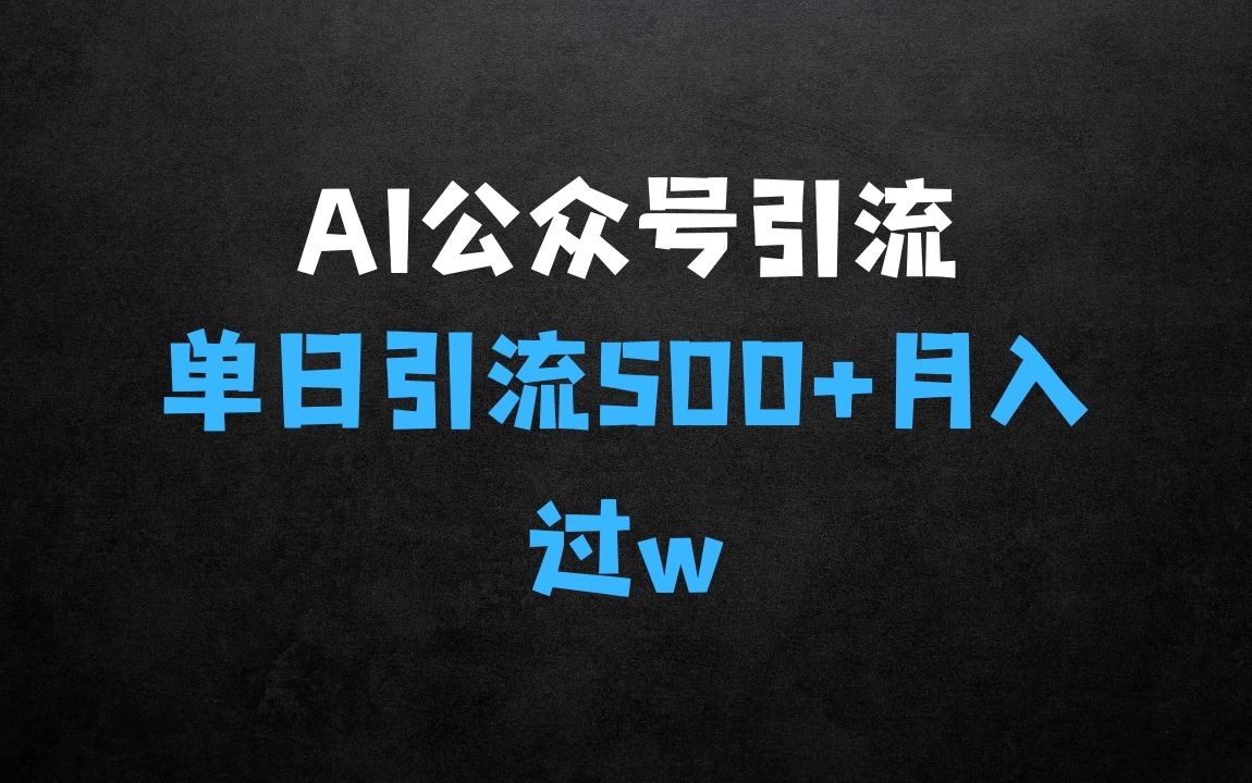 ﻿利用AI矩阵做公众号引流精准创业粉，单日引流500+精准创业粉，月入过w【揭秘】 - 商业财富课程