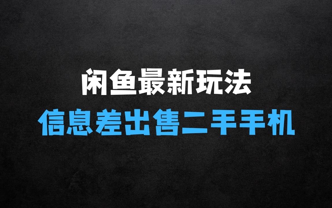 ﻿闲鱼最新玩法揭秘，利用信息差，出售二手手机，日入8张 - 商业财富课程