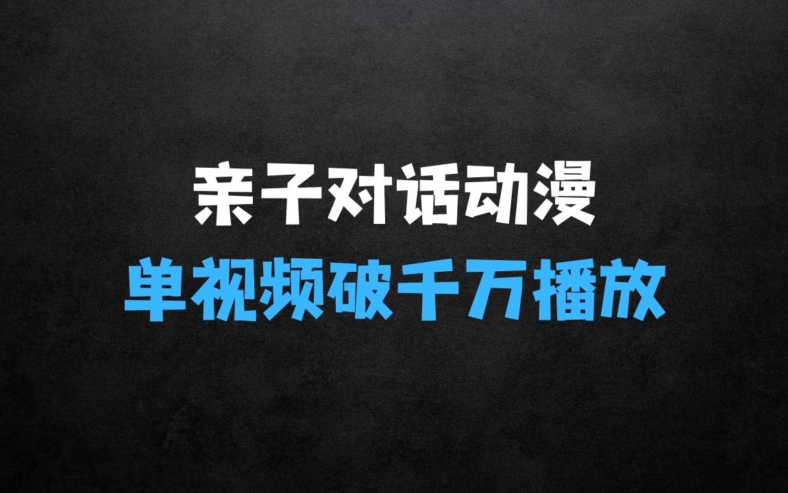 一键生成原创亲子对话动漫 单视频破千万播放 多种变现方式 日入多张 - 商业财富课程