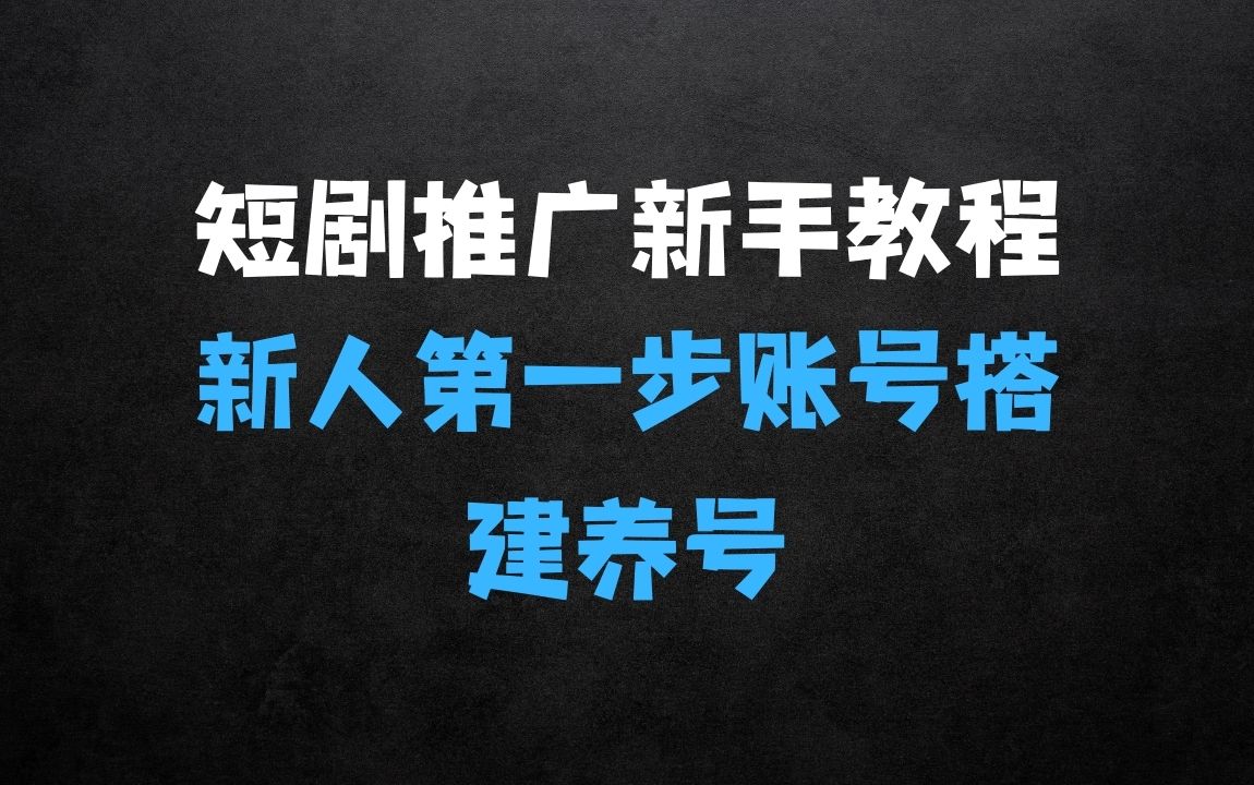 ﻿短剧推广新手教程，新人第一步：短剧账号搭建养号 - 商业财富课程