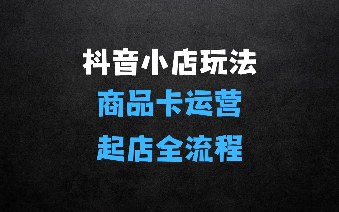 ﻿抖音小店全套玩法，抖店商品卡运营，从零基础到起店全流程 - 商业财富课程
