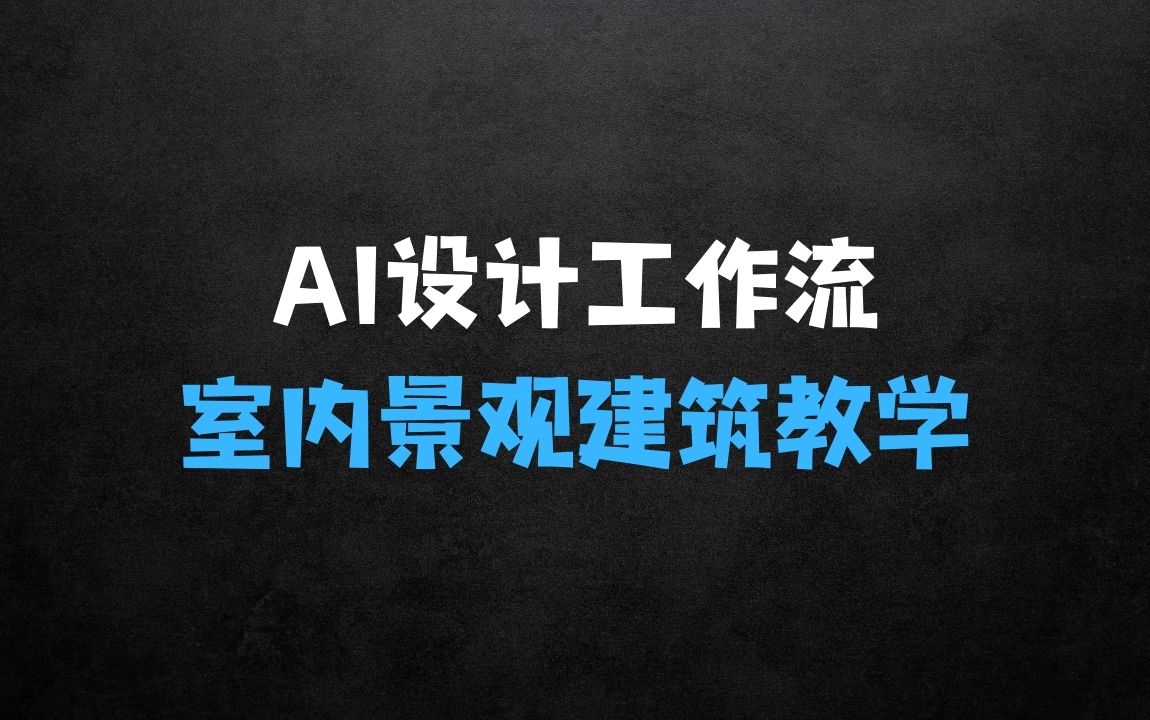 ﻿AI设计工作流的重要性—设计师必学，室内/景观/建筑/软装类AI教学【基础+进阶】 - 商业财富课程
