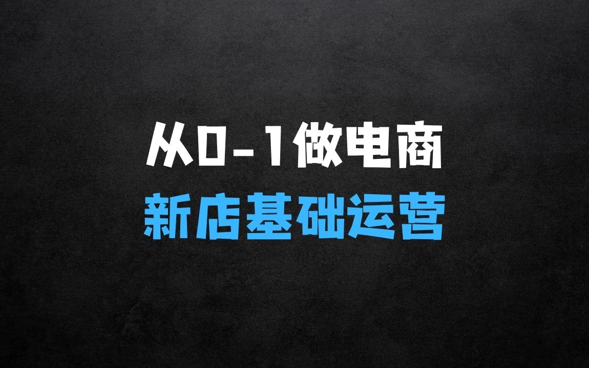 ﻿从01做电商新店基础运营：课程项目背景介绍 - 商业财富课程