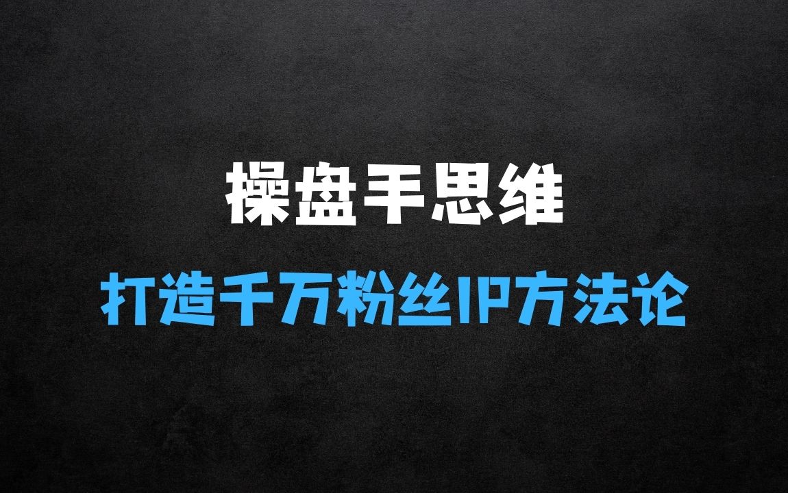操盘手思维、个人IP、MCN孵化打造千万粉丝IP的运营方 - 商业财富课程