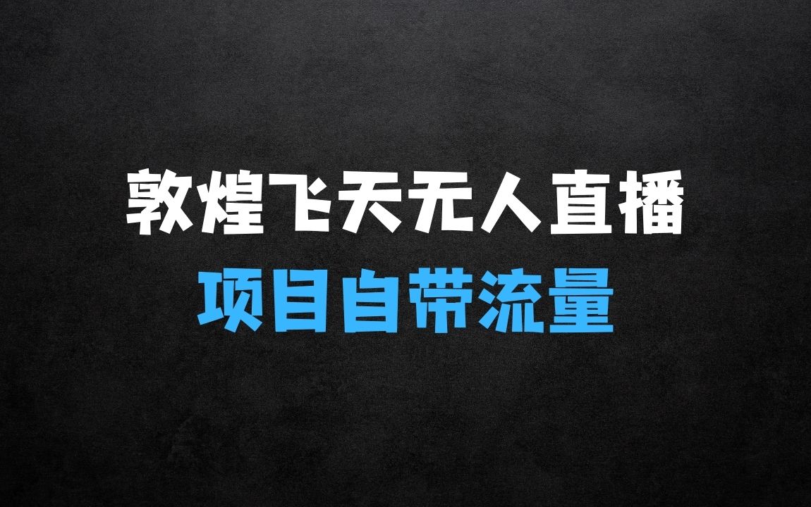 ﻿2024年最新稀缺项目敦煌飞天无人直播，项目自带流量，流量爆满，实现160小时实时直播不违规操项目详情 - 商业财富课程