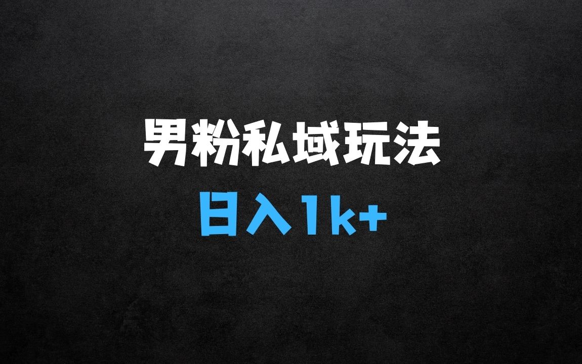 ﻿做什么生意最好赚钱？2025年，接着续写“男粉+私域”的辉煌 - 商业财富课程