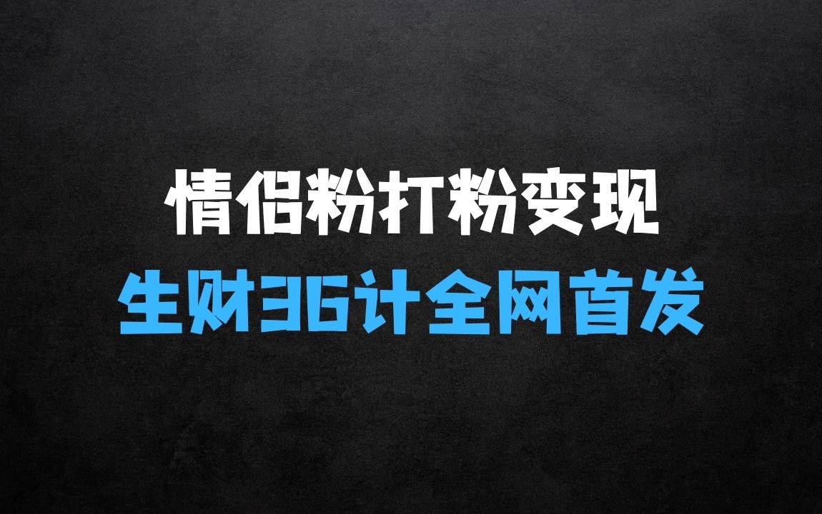 ﻿侣粉打粉+大人玩具无敌变现【生财36计】全网首介绍 - 商业财富课程