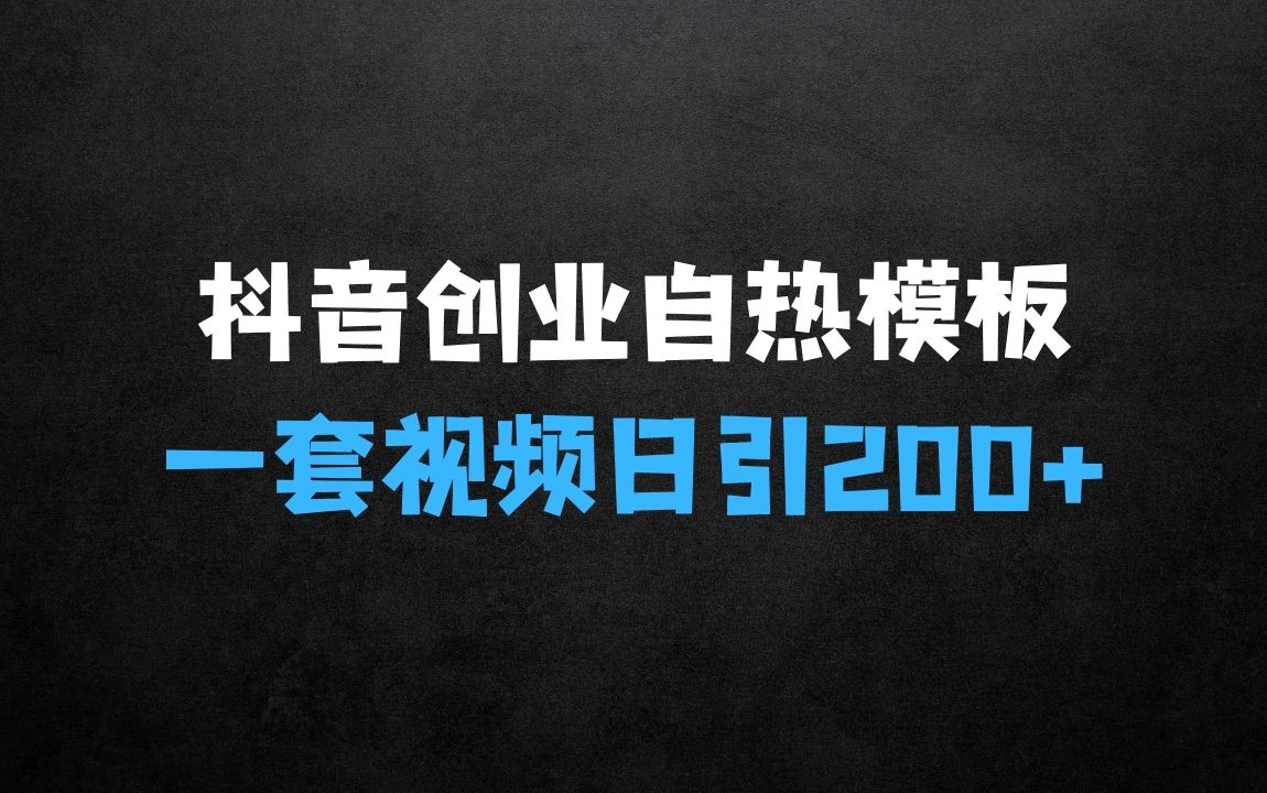 ﻿抖音打负债和创业自热模板，一套视频让你微信，日引200+【揭秘】 - 商业财富课程