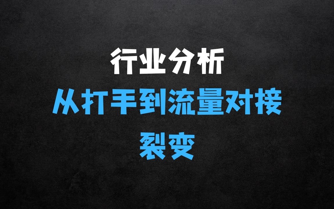 ﻿游戏代练行业，从打手到流量对接与裂变分析 - 商业财富课程