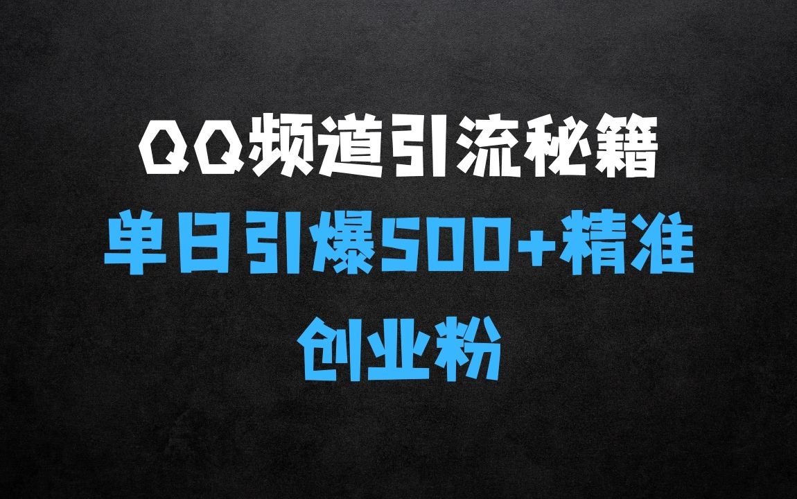 不为人知的引流渠道，流量揭秘，实测单日引流200+精准创业粉【揭秘】 - 商业财富课程