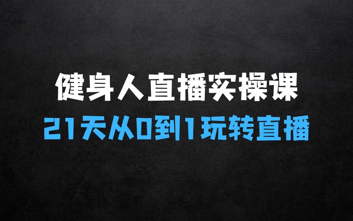 ﻿从01教会健身人直播落地实操课——21天轻松从01玩转直播 - 商业财富课程