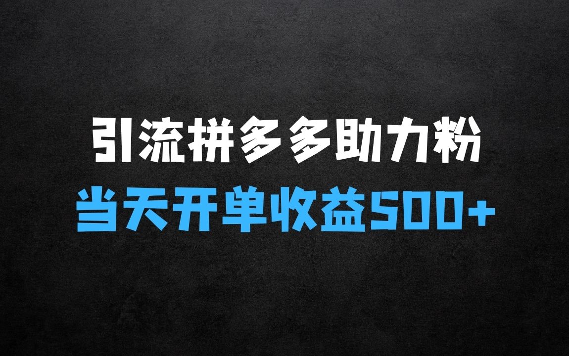 ﻿有什么赚钱的生意，三种方式引流拼多多助力粉，小白当天开单，最快变现，最低成本，最高回报，适合0基础，当日轻松收益500+ - 商业财富课程
