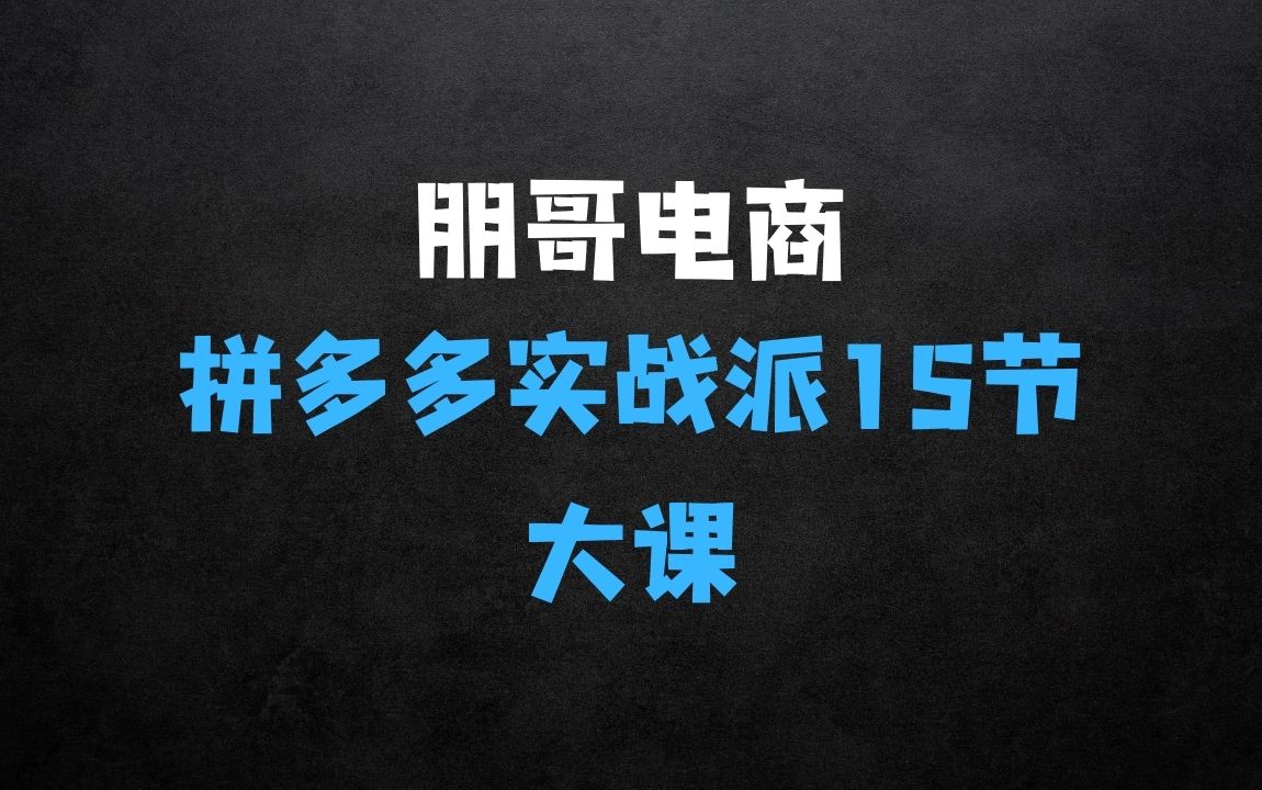 ﻿拼多多电商实战：朋哥电商(拼多多实战派)，15节大课不讲废话只讲干货，简单粗暴能落地可复制 - 商业财富课程