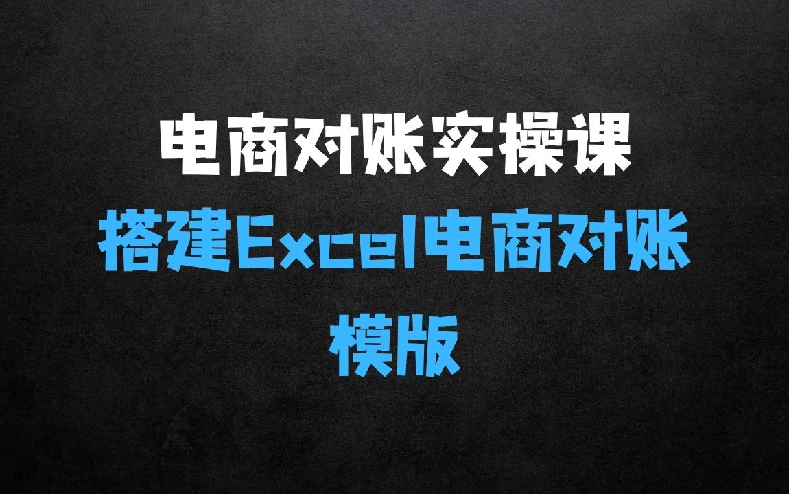 ﻿电商对账实操课从0到1搭建Excel电商对账模版 - 商业财富课程