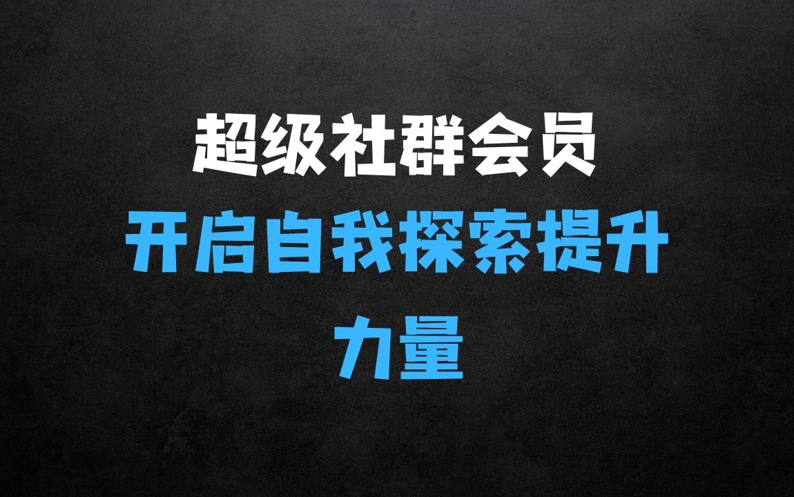 ﻿那多老师超级社群会员：开启自我探索之路，提升内在力量 - 商业财富课程