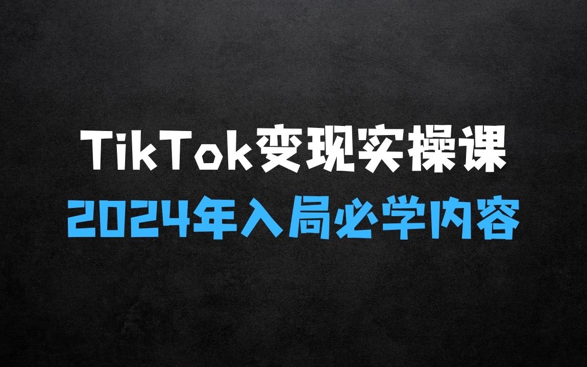 ﻿2024TikTok变现实操课程，入局TikTok必学内容 - 商业财富课程
