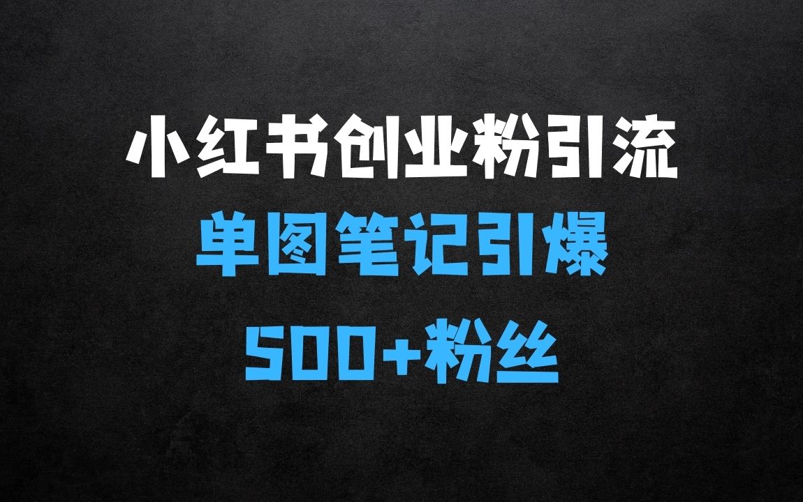 ﻿小红书创业粉引流神玩法，如何在单图笔记中引爆500+精准创业粉丝 - 商业财富课程