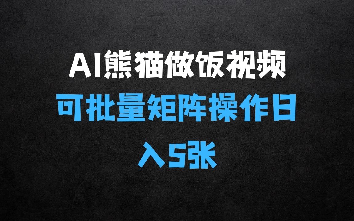 ﻿AI制作熊猫做饭视频，可批量矩阵操作，多种变现方式日入5张：制作大熊猫做饭视频秘籍 - 商业财富课程