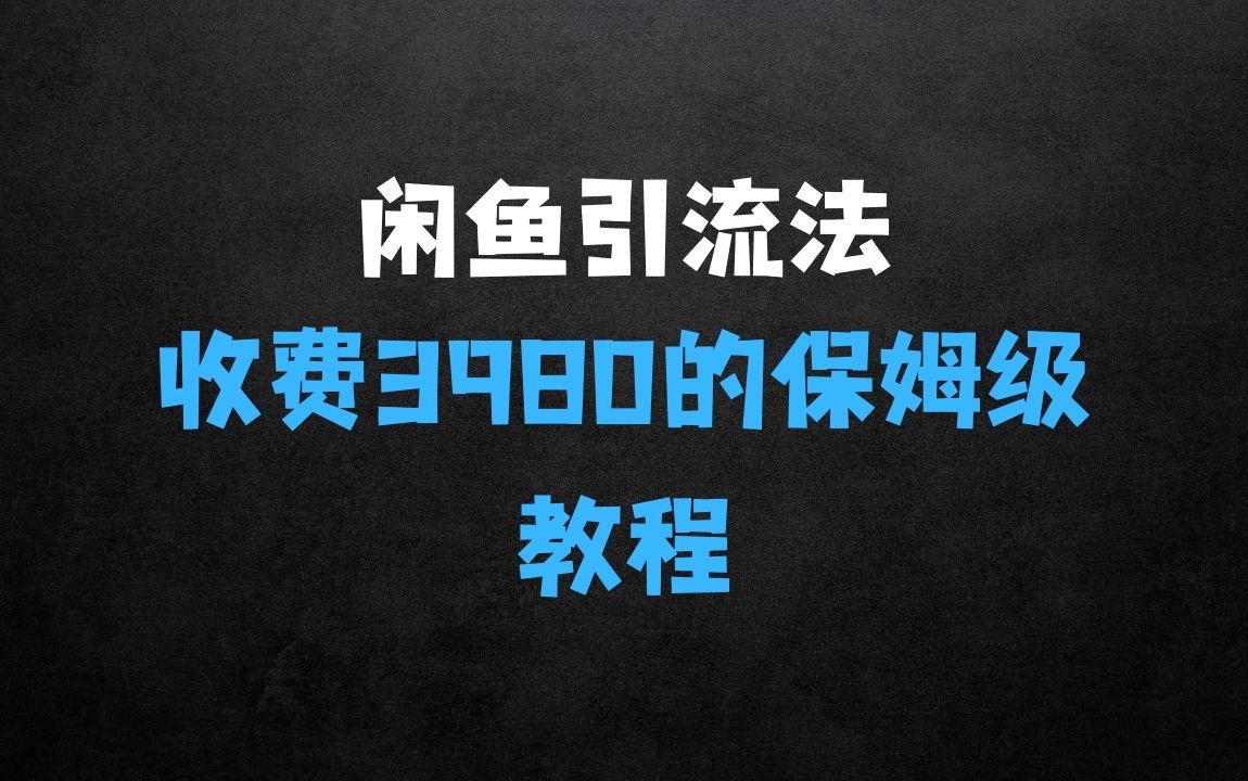 外面收费3980的闲鱼引流法，轻松易上手,0基础小白即可操作，日引200+创业粉的保姆级教程【揭秘】 - 商业财富课程
