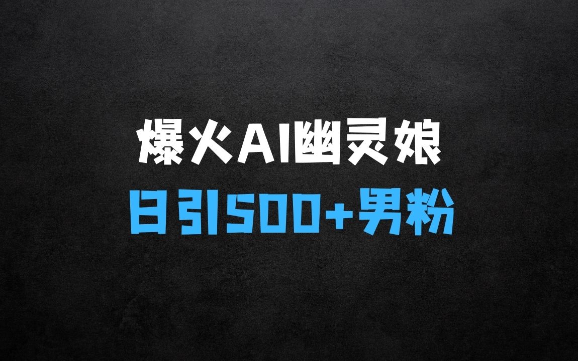 ﻿在家做什么生意赚钱：爆火AI“幽灵娘”，熟练运用AI工具，日引500+男粉，后端变现1W+【揭秘】 - 商业财富课程
