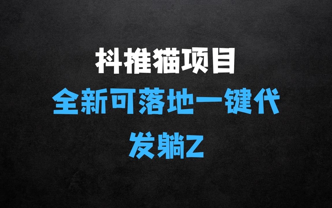 ﻿全新可落地抖推猫项目揭秘：一键代发，躺Z收益get，月入1w+ - 商业财富课程