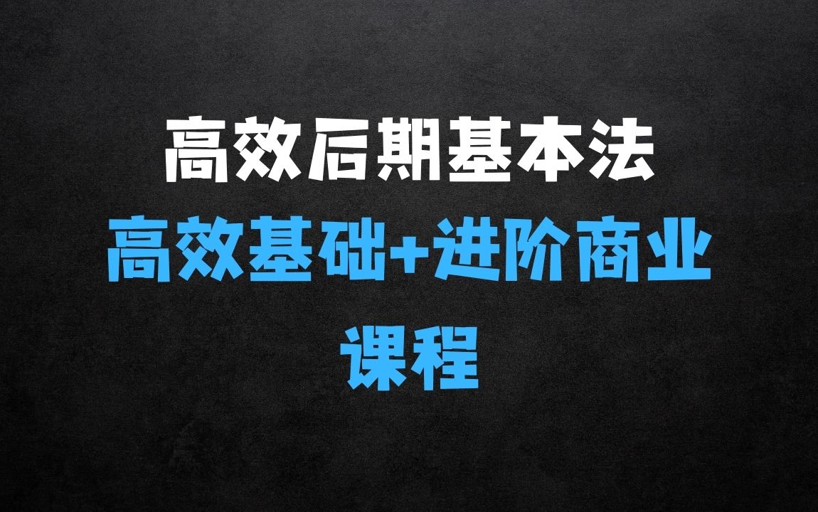 ﻿高效基础课程高效后期基本法，教你高效后期出图 - 商业财富课程