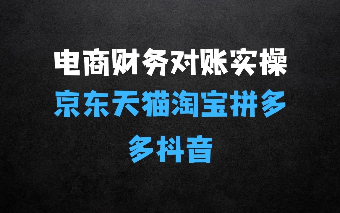﻿电商财务对账实操京东天猫淘宝拼多多抖音电商财务对账，轻松搞定复杂流程 - 商业财富课程