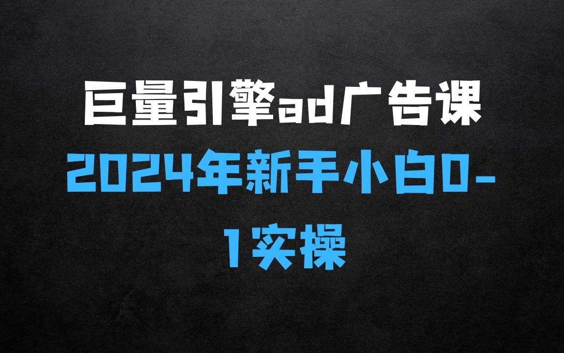 ﻿2024巨量引擎ad广告信息流新手小白账户搭建优化01实操课 - 商业财富课程