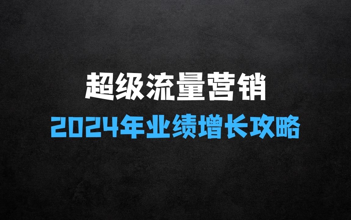 ﻿2024超级流量营销，业绩增长攻略：从业绩增长思维到流量实操打法 - 商业财富课程