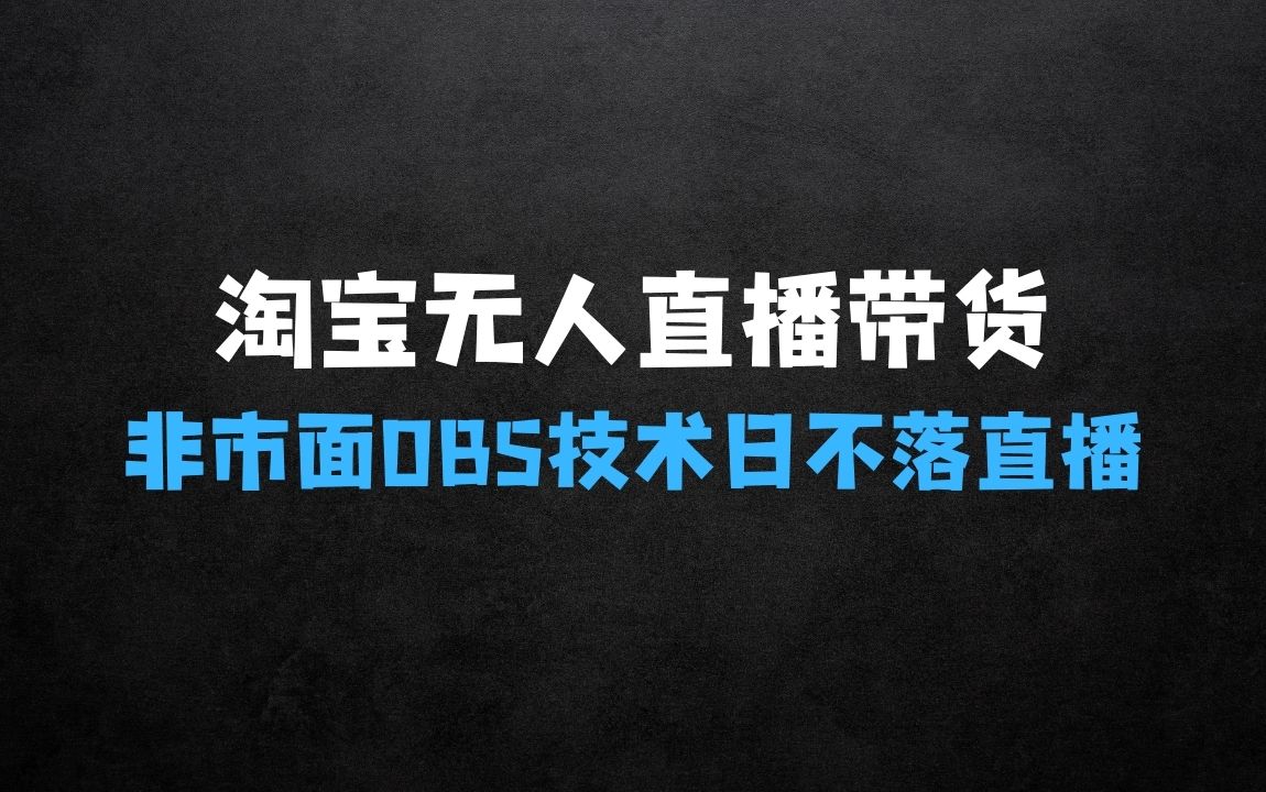 ﻿最新淘宝无人直播带货揭秘：非市面0BS技术，不用出境，不掉线，不违规，真正意义的日不落直播间 - 商业财富课程