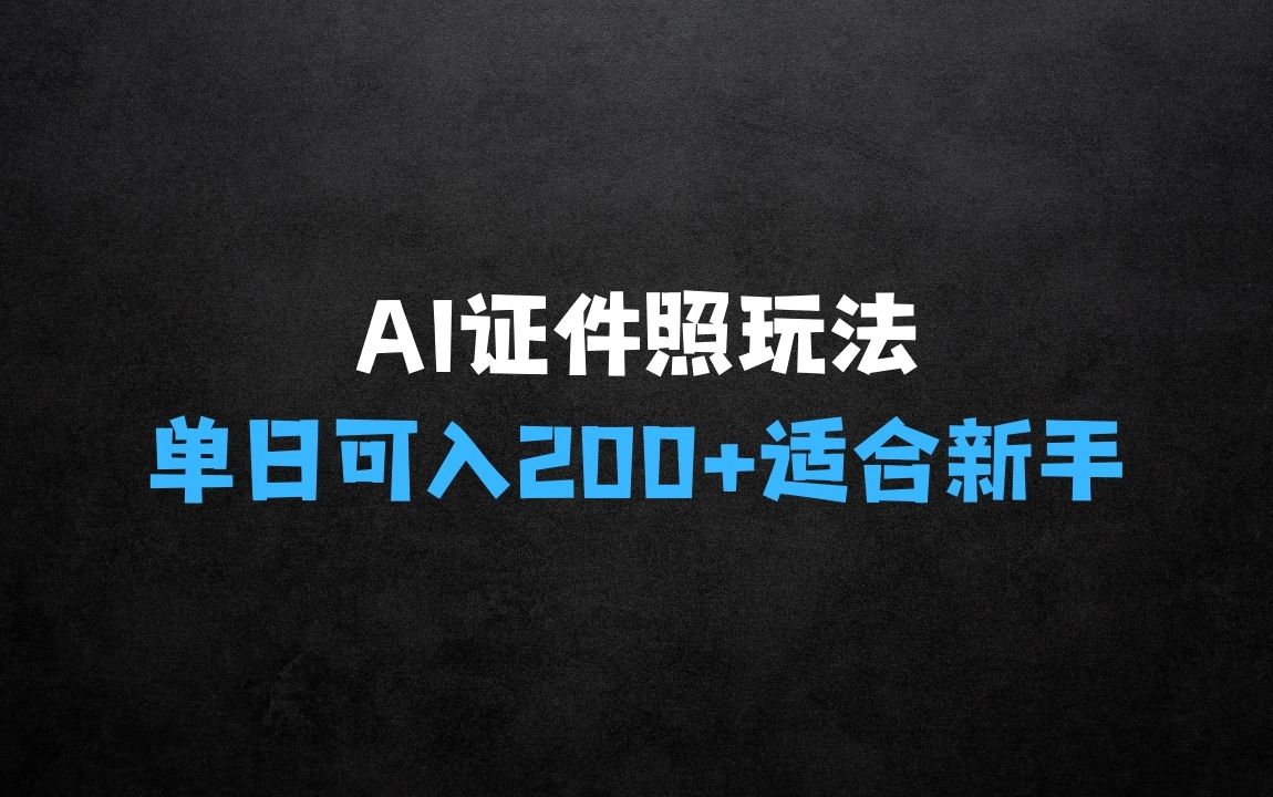 ﻿AI证件照玩法单日可入200+无脑操作适合新手小白 - 商业财富课程