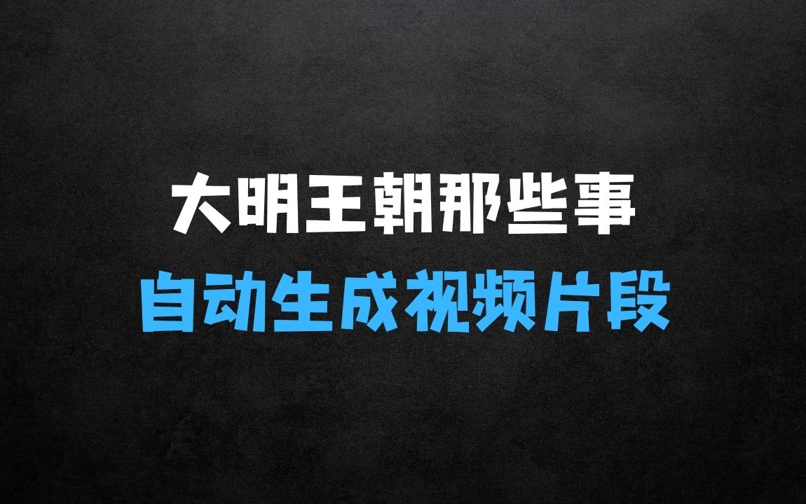 ﻿自动生成视频片段，多种变现方式，日入1k——揭秘大明王朝那些事，看完就会 - 商业财富课程
