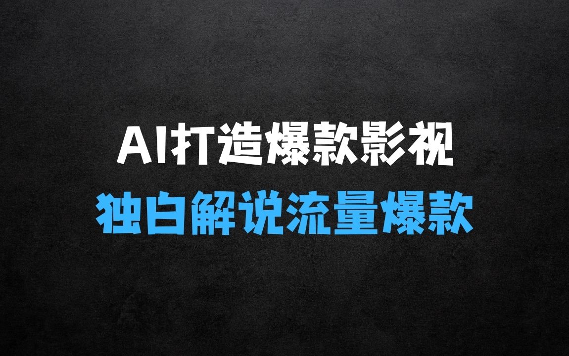 ﻿AI打造爆款影视独白解说，流量爆款玩法，引爆短视频流量 - 商业财富课程