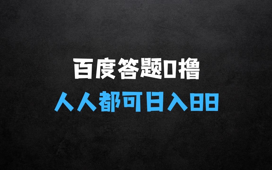 ﻿百度答题0撸88揭秘：人人都可，不撸白不撸【揭秘】 - 商业财富课程