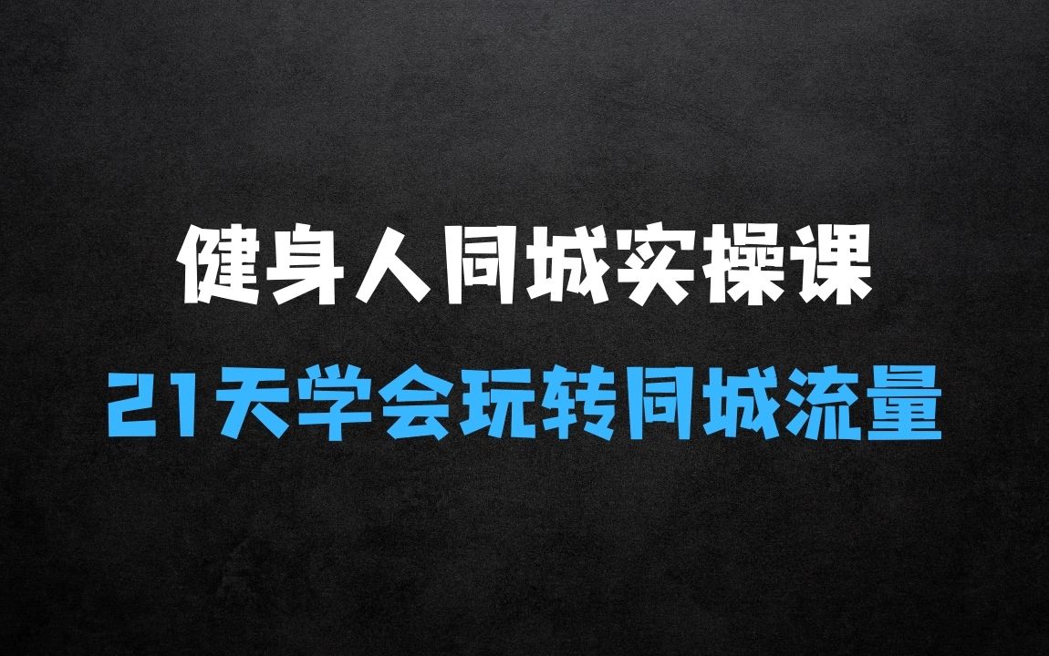 ﻿健身人同城实操课，21天轻轻学会玩转同城流量 - 商业财富课程
