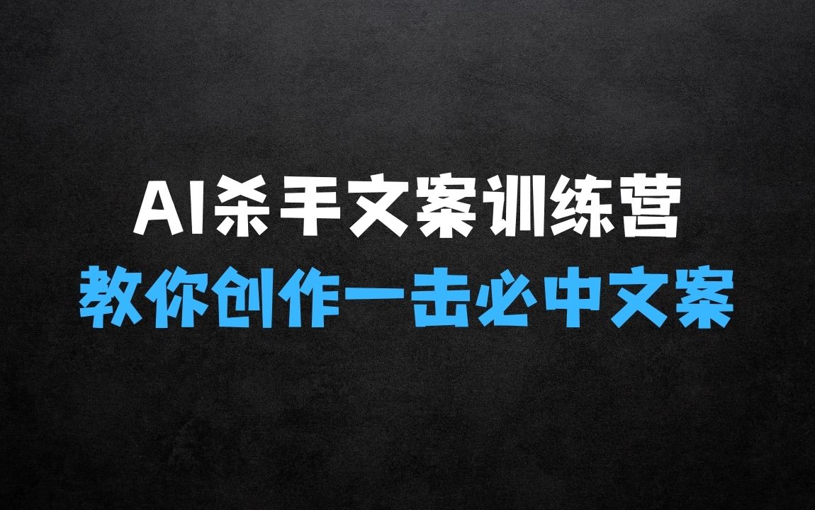 ﻿AI文案训练营，教你创作出“一击必中”的文案，来大幅提升销售额 - 商业财富课程