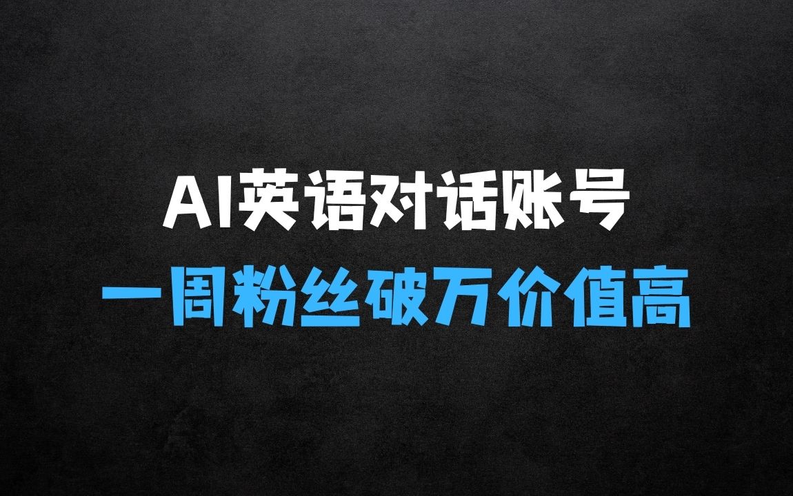 ﻿一周粉丝破万：AI英语对话账号，价值超乎你想象【揭秘】 - 商业财富课程