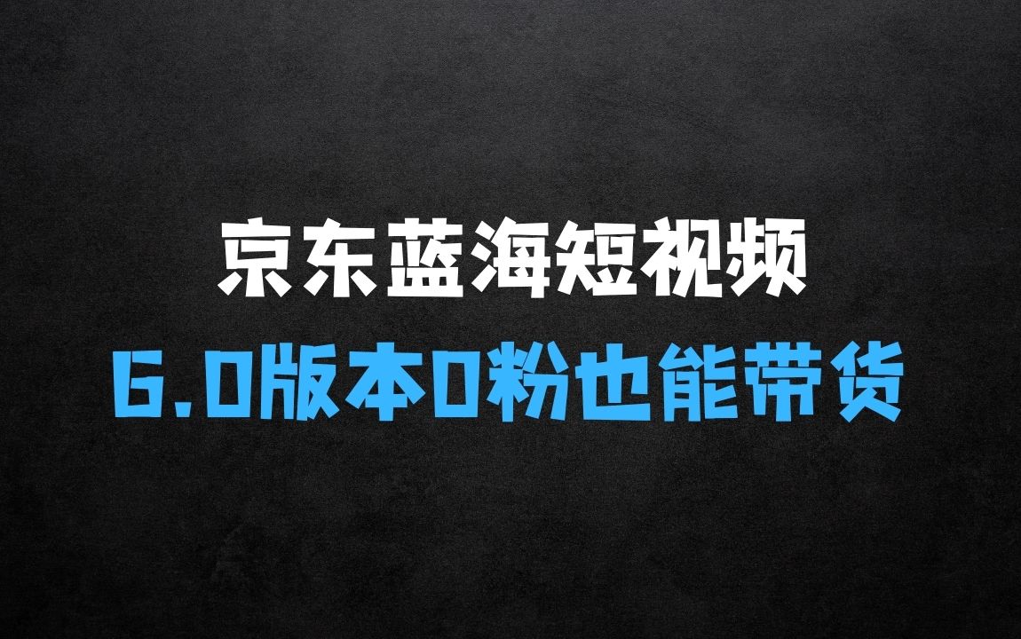 ﻿最新京东蓝海短视频带货6.0：揭秘不需要花里胡哨的剪辑只需要简单动手搬运结合黑科技0粉也能带货 - 商业财富课程