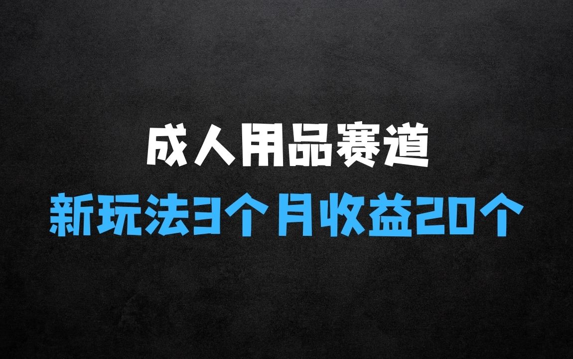﻿情趣用品全新策略揭秘：成人用品一个长期暴利的赛道，3个月收益20个【揭秘】 - 商业财富课程