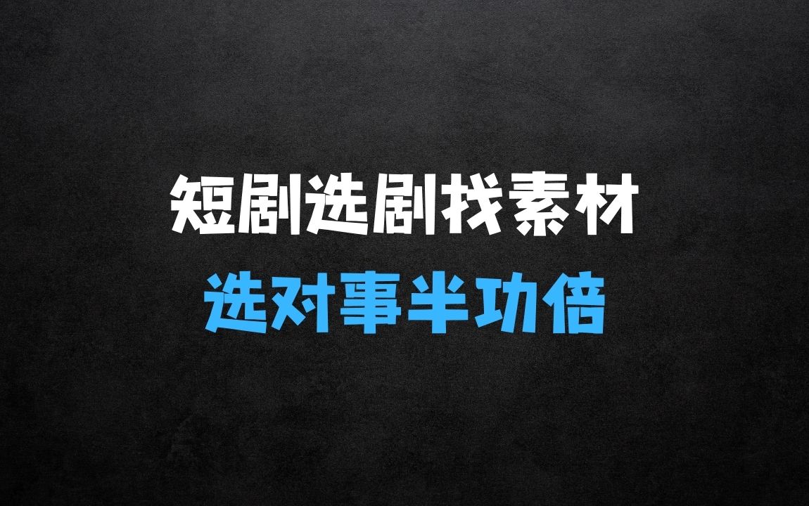 ﻿短剧选对，事半功倍：短剧如何正确选剧及找爆款素材 - 商业财富课程