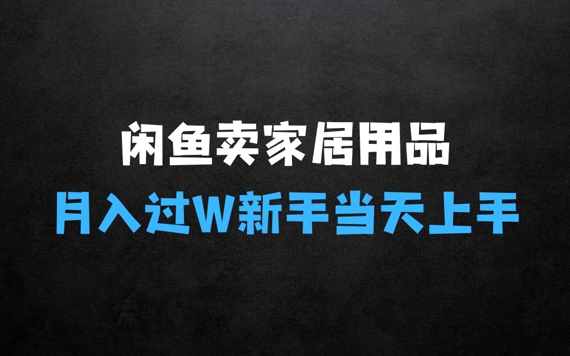 ﻿闲鱼卖家居用品月入过W+最新技巧闲鱼最新零基础教学，新手当天上手【揭秘】 - 商业财富课程
