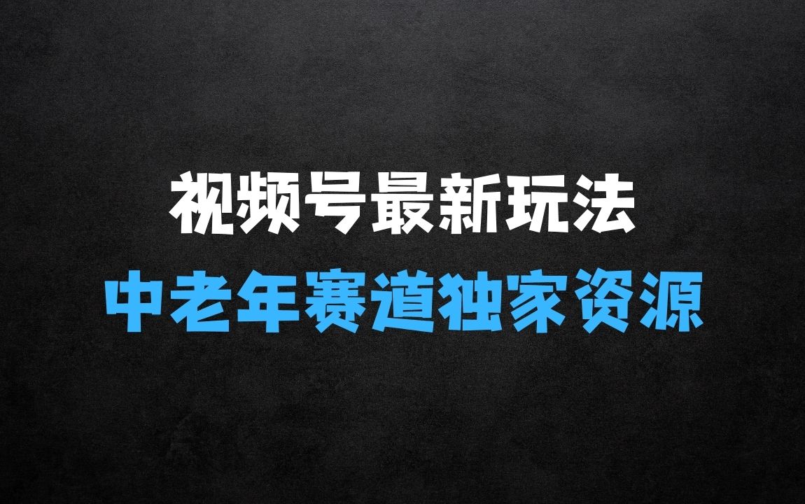 实测视频号最新玩法，中老年赛道，独家资源，月入过W+【揭秘】 - 商业财富课程