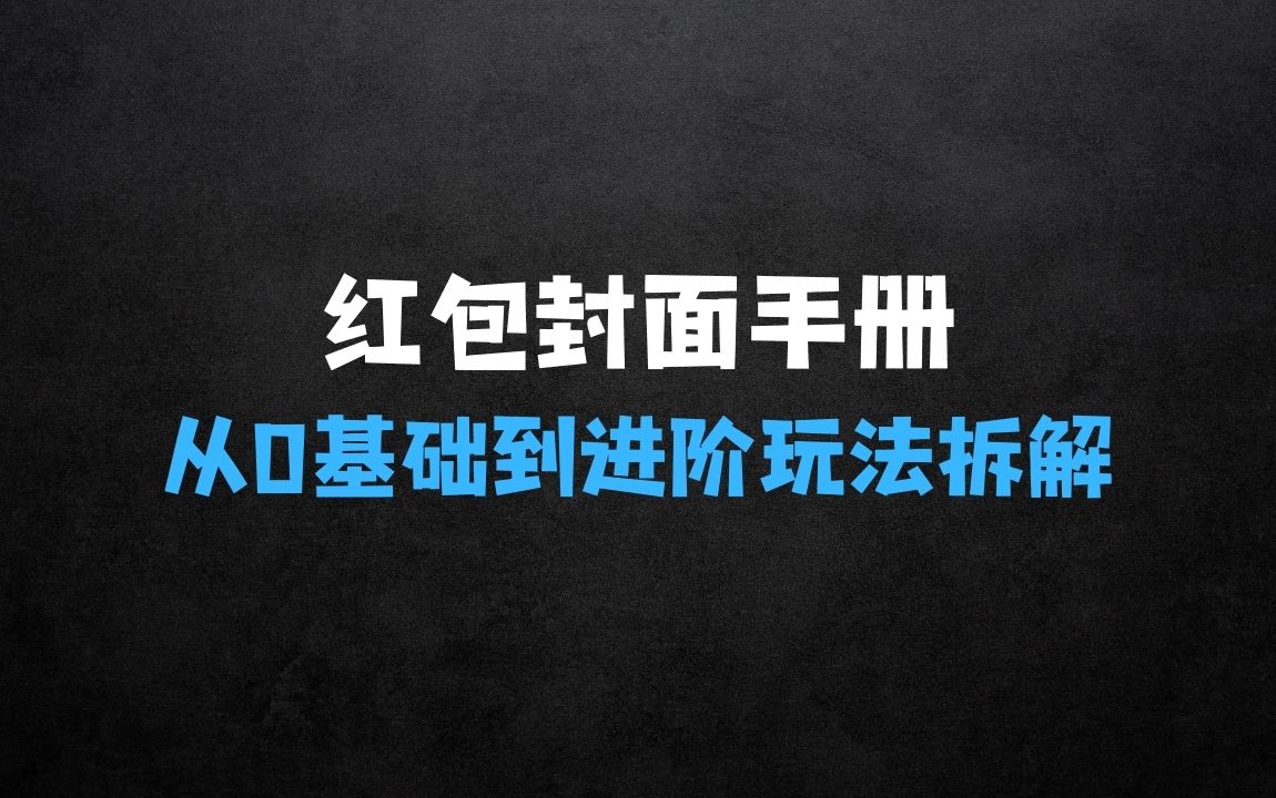 ﻿红包封面保姆级手册，从0基础到进阶玩法拆解，小白可以快速入手 - 商业财富课程
