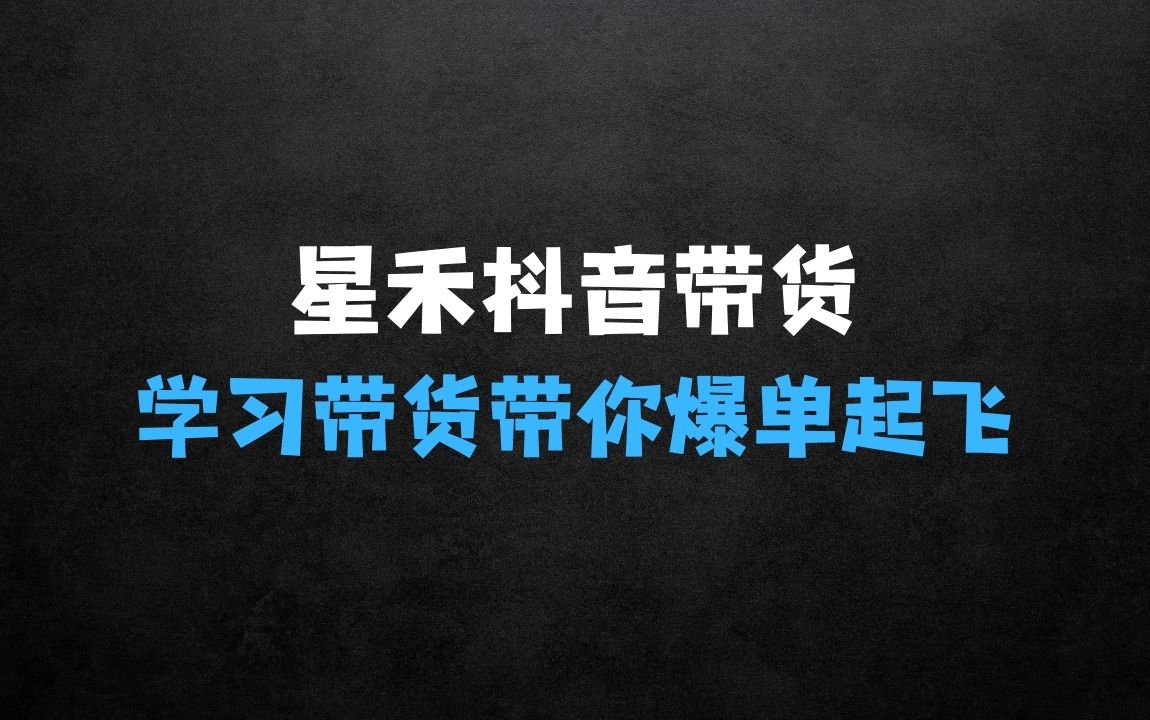 ﻿星禾抖音短视频带货，学习短视频带货，带你爆单起飞 - 商业财富课程