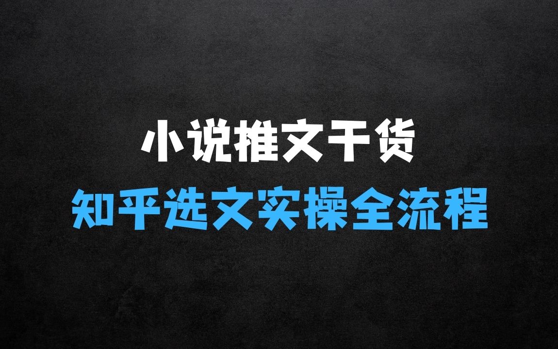 ﻿小说推文干货分享，知乎选文实操全流程 - 商业财富课程