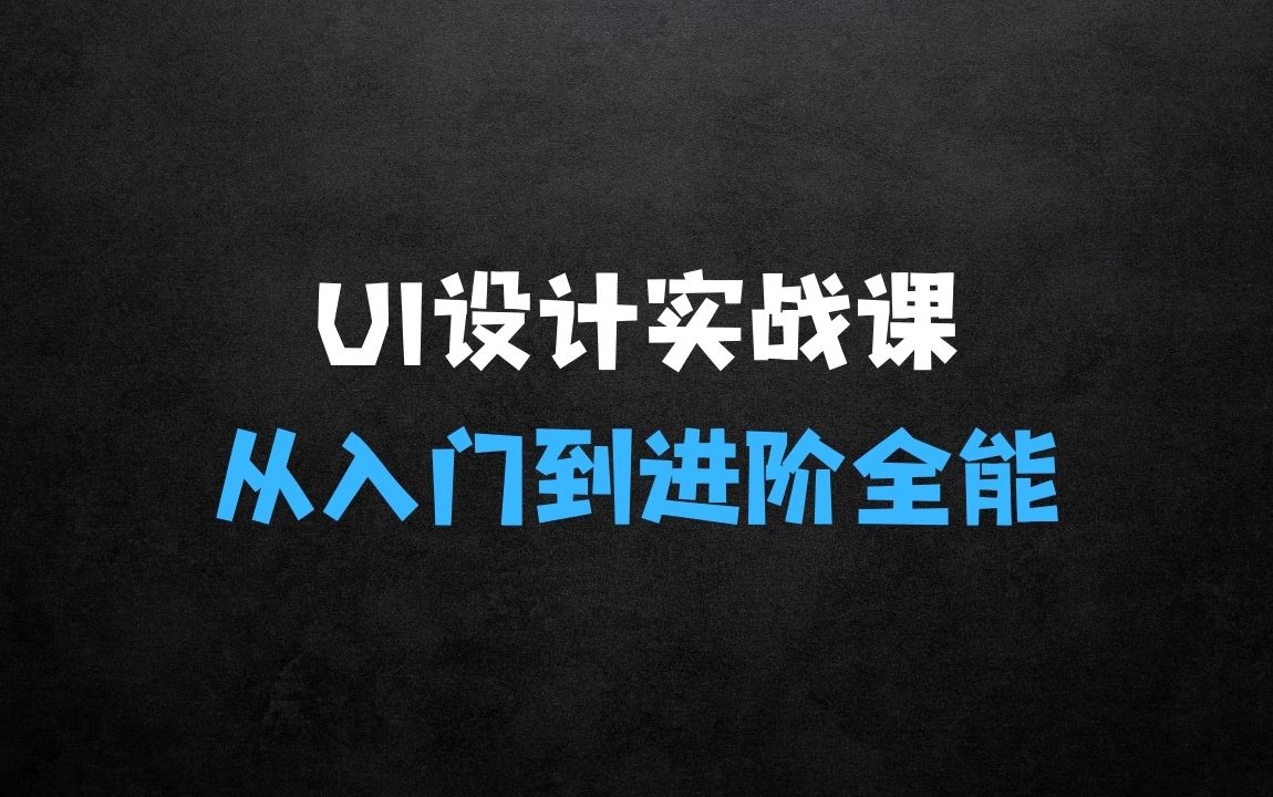 ﻿从入门到进阶，UI设计全能实战课 - 商业财富课程