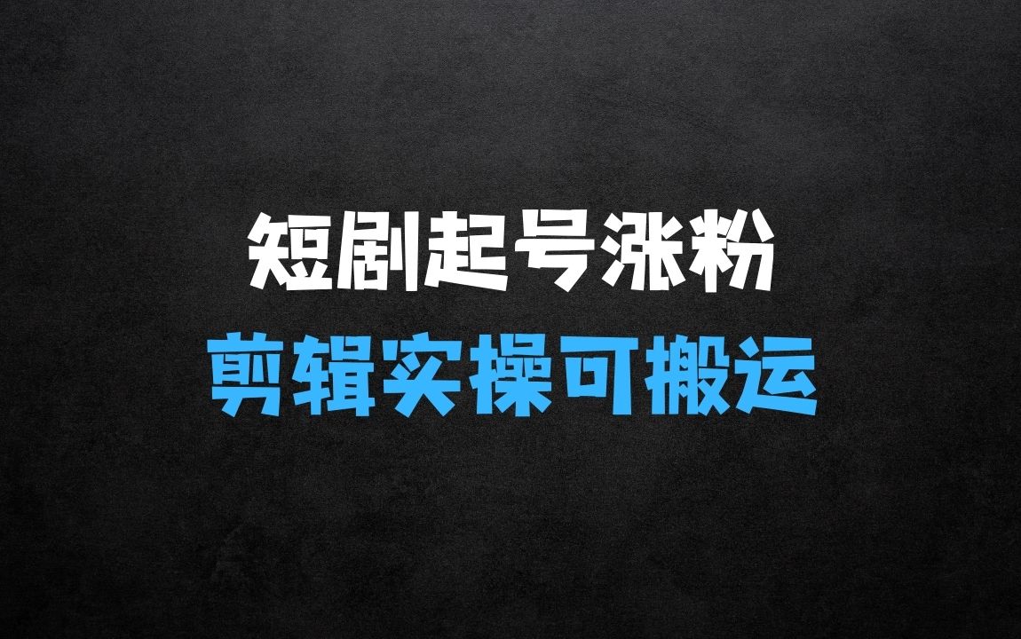 ﻿小生意什么最赚钱：短剧起号涨粉，利用影视剧起号剪辑实操课可搬运 - 商业财富课程