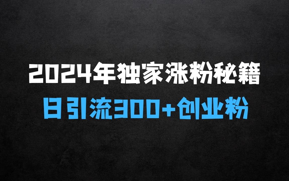 ﻿2025年独家涨粉秘籍：日引流300+创业粉，加爆你的微信好友，小白也能轻松上手 - 商业财富课程