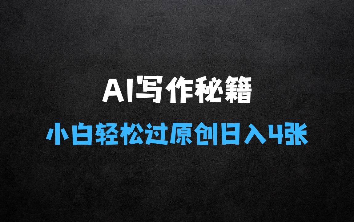 ﻿AI写作秘籍：小白轻松过原创，日入4张【揭秘】 - 商业财富课程